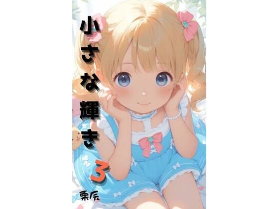 小さな輝き3