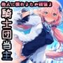 他人に慣れるため頑張る騎士団当主