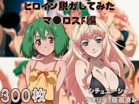 :スカートを広げて女性器を広げてみせる【『マ●ロスF』ヒロイン脱がしてみたムキムキ色黒モブがヤリたい放題スマホでも見やすい縦型シチュエーション＆クオリティ厳選済み300枚！】　by　しっぷどっく