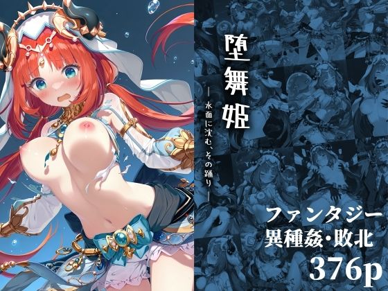 堕舞姫 ― 水面に沈む、その踊り ―