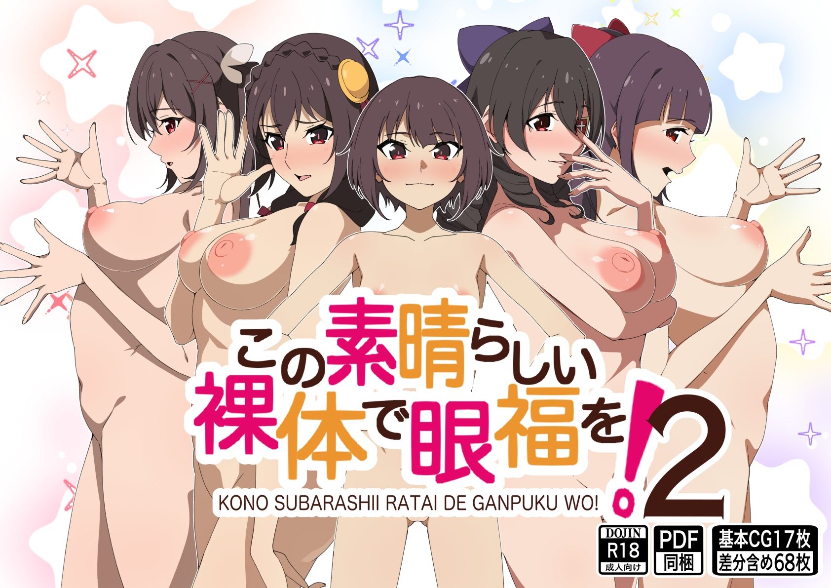 サンプル画像1:この素晴らしい裸体で眼福を！2(もにゃサークル) [d_647856]