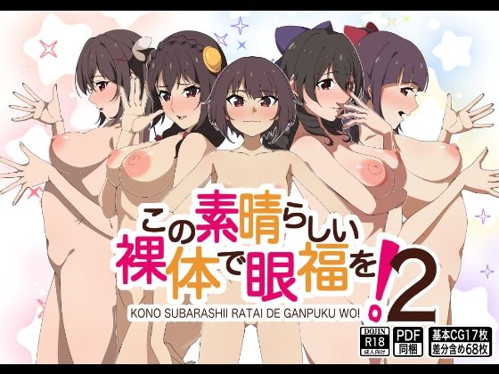この素晴らしい裸体で眼福を！2