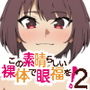 この素晴らしい裸体で眼福を！2