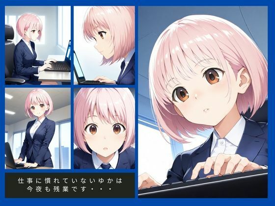 サンプル画像1:性姦日誌 Vol.03  残業している後輩を襲って中出しセックス！ムリヤリなのにどうして気持ちいいのぉ「あ、あ、やめてぇ・・・なにか来ちゃう」(みこっちゃん出版) [d_647905]