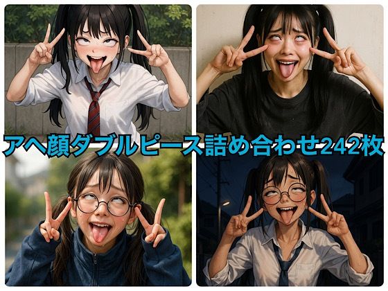 アヘ顔ダブルピース詰め合わせ242枚