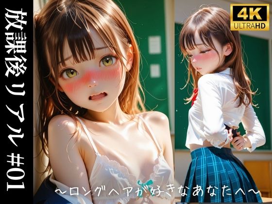 放課後リアル ＃01   〜ロングヘアが好きなあなたへ〜[青春グレーゾーン]