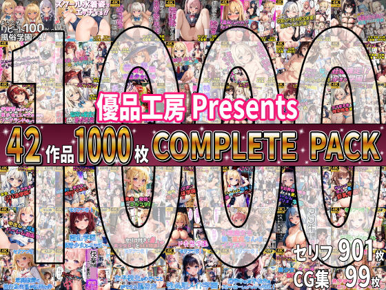 【総集編】42作品1000枚 COMPLIETE PACK【優品工房】