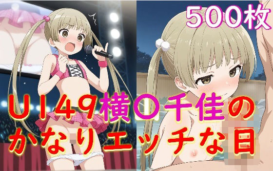 U149横〇千佳ちゃんのかなりエッチな日の画像