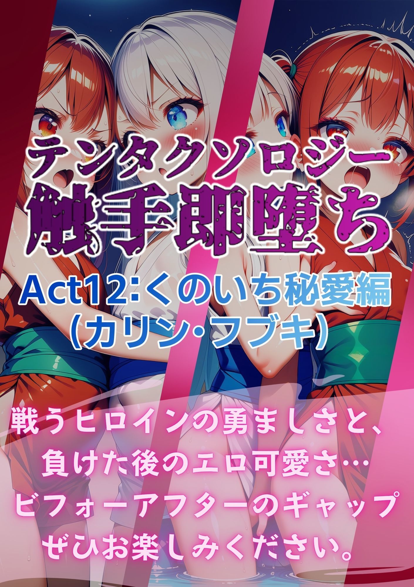 テンタクソロジー  Act12:くのいち秘愛編（カリン・フブキ） 画像8