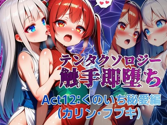 テンタクソロジー  Act12:くのいち秘愛編（カリン・フブキ）