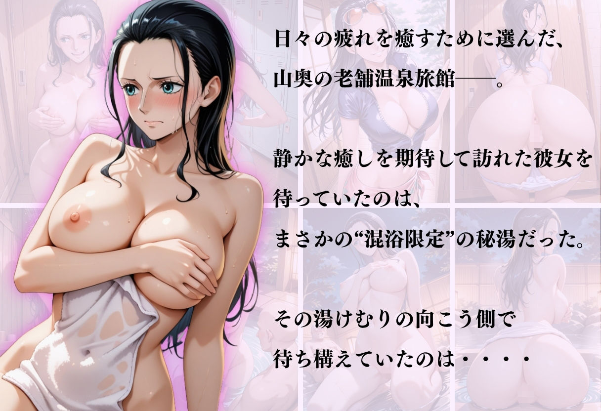 サンプル画像1:【混浴温泉宿】ワンピース〜ロビン編〜(正より性を) [d_648028]