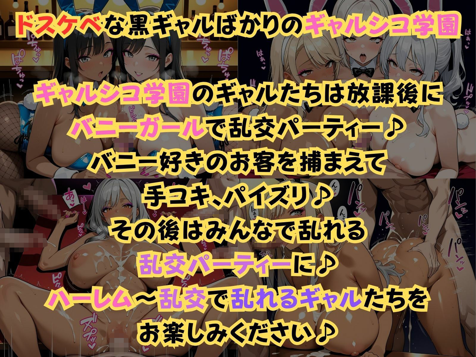 ギャルシコ学園〜バニーガールで乱交性活やりまくり！〜 画像1