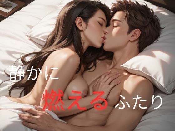 静かに燃えるふたり