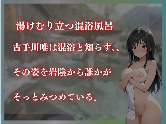 ToLoveる古手川唯を性に目覚めされる男たちと混浴温泉 画像1