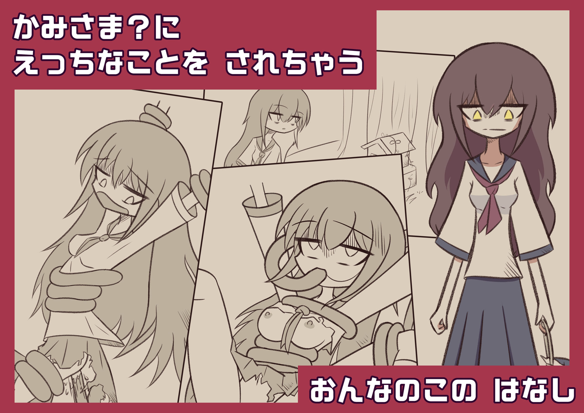 かみさま？に えっちなことを されちゃう おんなのこの はなし 画像1