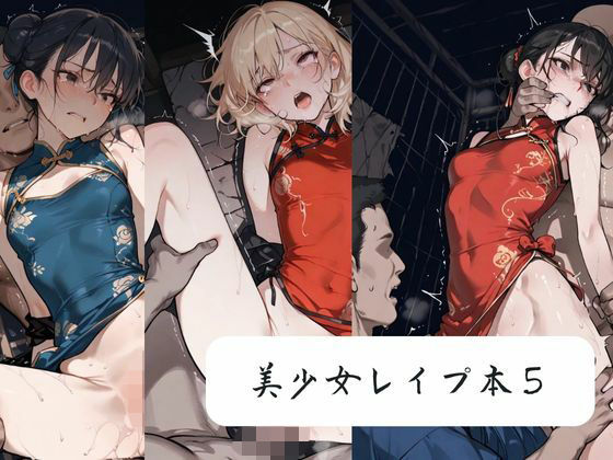 美少女レ●プ本5