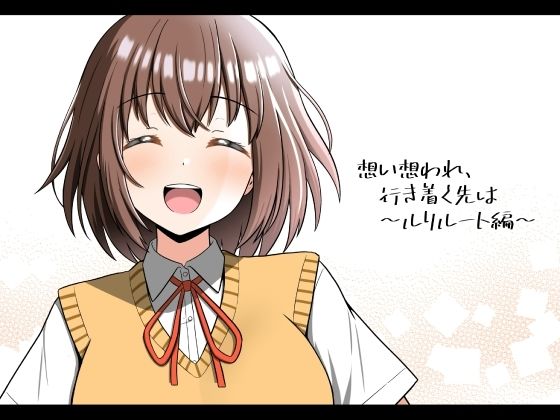 想い想われ、行き着く先は〜ルリルート編〜