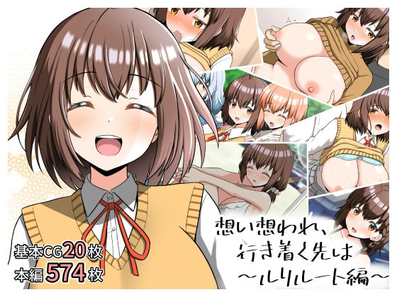 【無料エロ漫画】d_648071 想い想われ、行き着く先は〜ルリルート編〜(全力スローライフ)