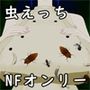 虫交乳悦