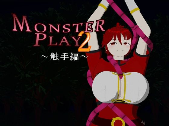 MONSTER PLAY2 〜触手編〜