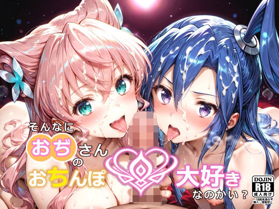 そんなにおぢさんのおちんぽ大好きなのかい？〜嫌なのに嫌なのにっ！〜魅惑のおぢんぽ最強無双【マ〇ア＆つ〇さ編】【白い塗り絵】