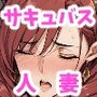 ドスケベ人妻サキュバスちゃんを淫紋コスプレ調教♪