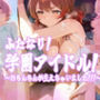 【全員ちんちん！！！】★学園アイドルのおちんぽイラスト集★【学マス】
