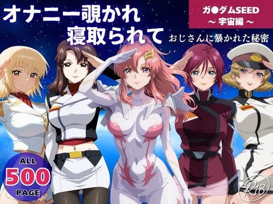 オナニー覗かれ寝取られて  ガンダ●SEED 〜 宇宙編 〜 おじさんに暴かれた秘密