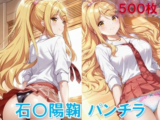 【石〇陽鞠のパンチラ～制服編】　by　D.P.H.