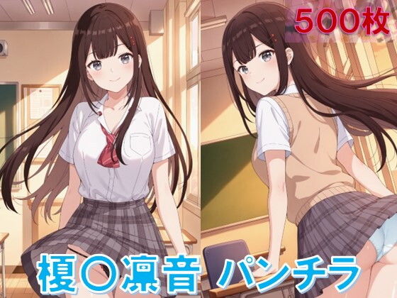 榎〇凛音のパンチラ〜制服編〜 画像1