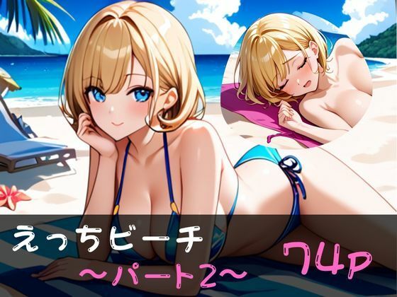 えっちビーチ  〜パート2〜