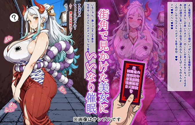 【催●いいなりオナホ話】 ヤ●ト編 ―街角で見かけたムチムチ美女を催●でいいなりにしてオナホにするだけの話― 【セリフ入りCG集】 画像1