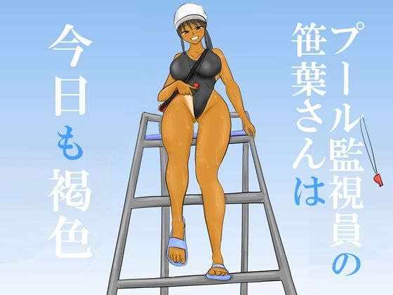 プール監視員の笹葉さんは今日も褐色