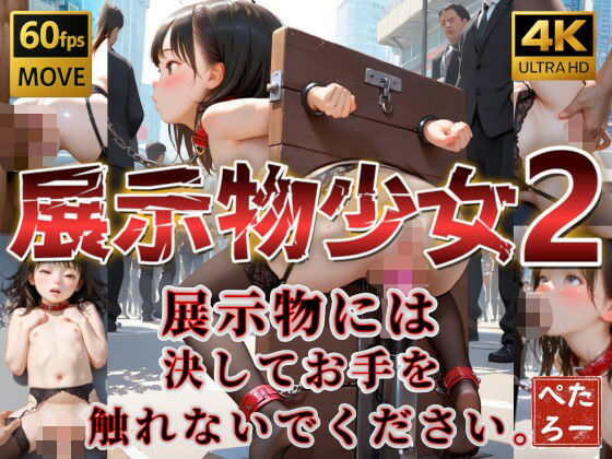 【4K動画】展示物少女2[ぺたろー]