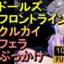 【ROMV298】クルカイ-ドールズ フロントライン「フェラチオからのぶっかけ」
