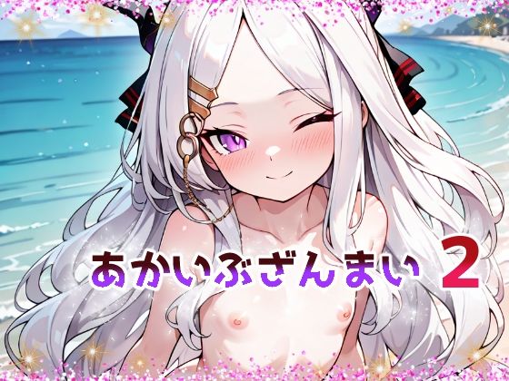 あかいぶざんまい2