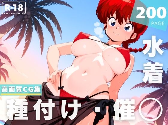 【催●・水着・妊娠】早●女 乱馬