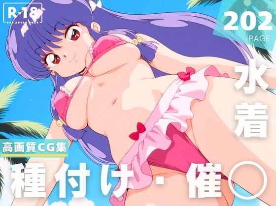 【催●・水着・妊娠】シ●ンプー