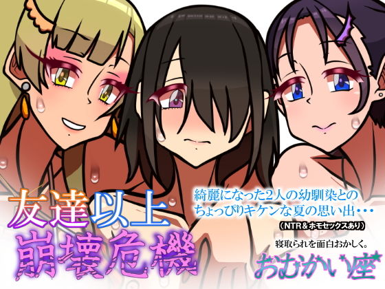 【友達以上崩壊危機】おむかい座