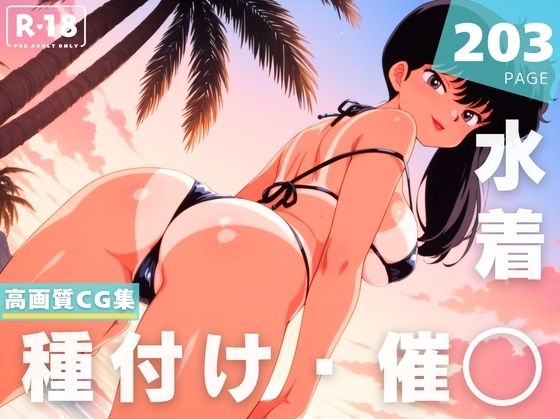 【催●・水着・妊娠】九● 小太刀【あめ玉くらぶ】