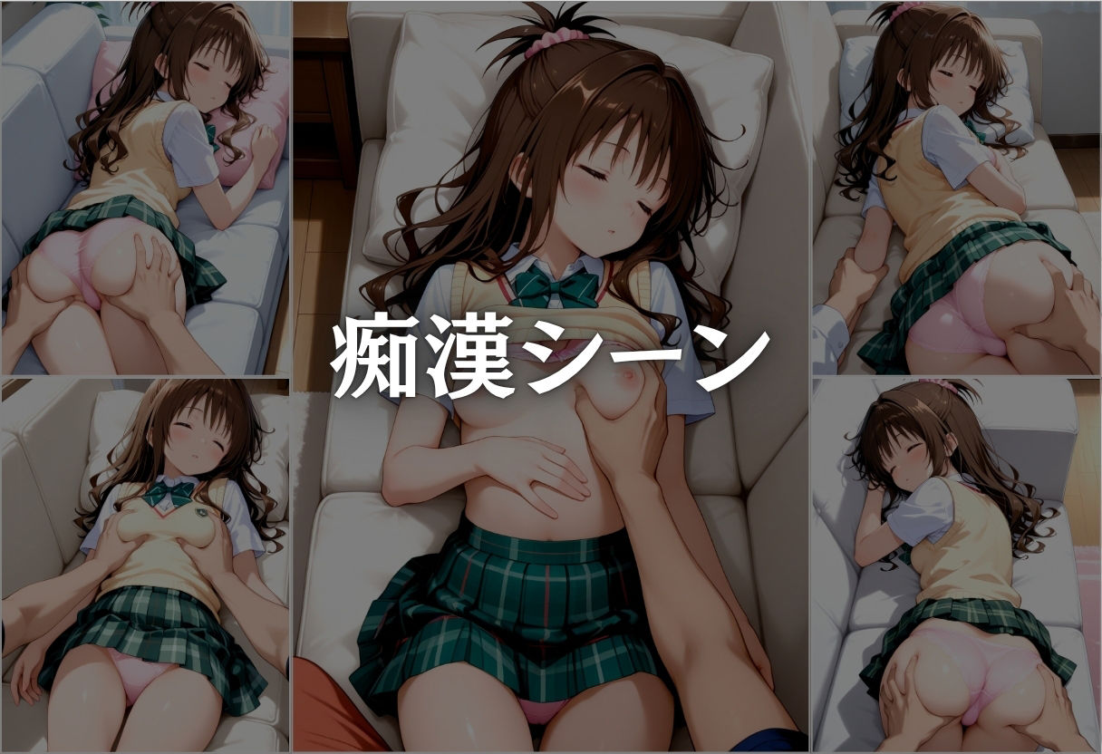 昼寝中の結城美柑、睡眠姦されイキまくる。目を覚ました頃には手遅れだった、、 画像4
