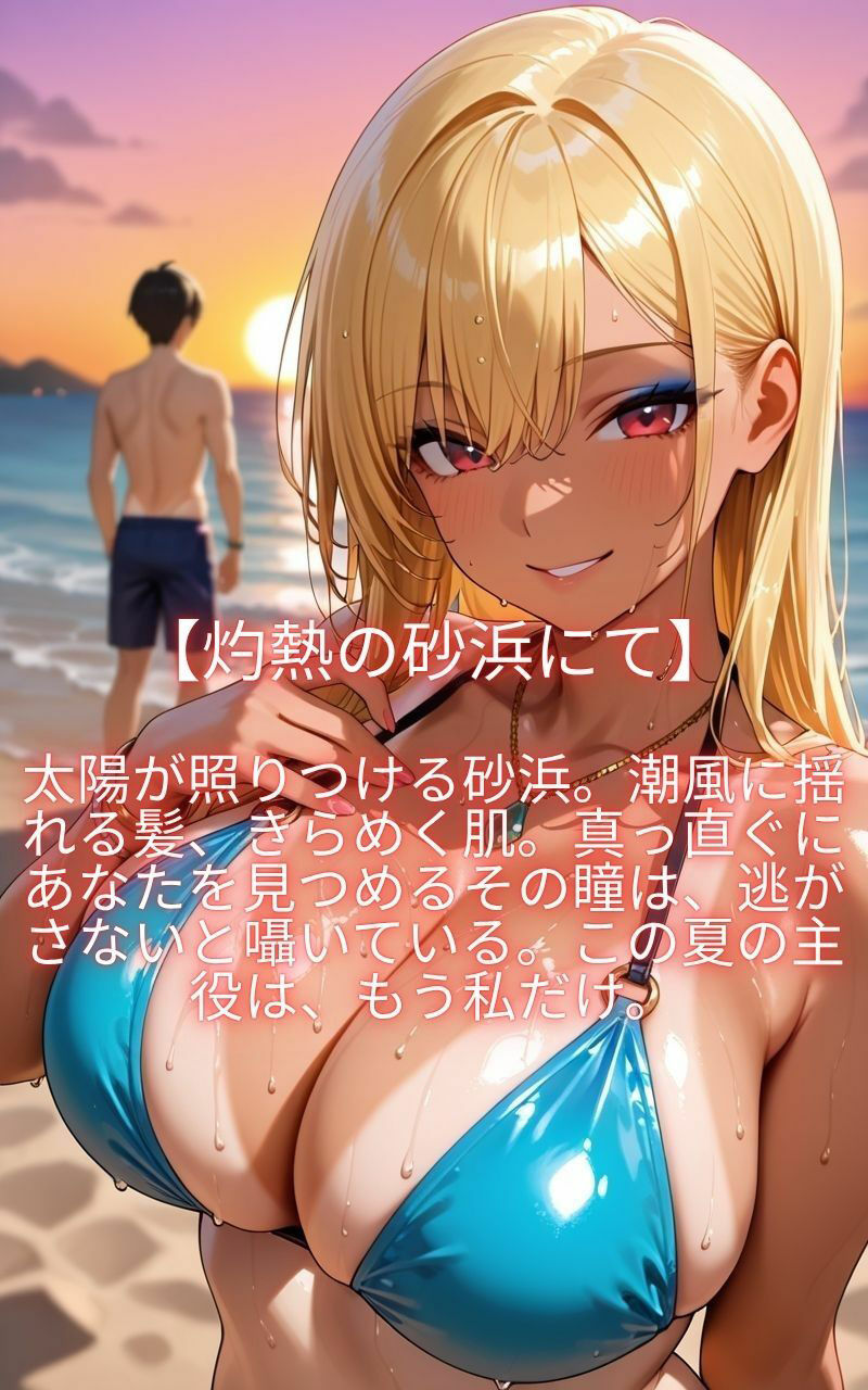 日焼けギャルの熱い視線ーもう、逃がさないー 画像1