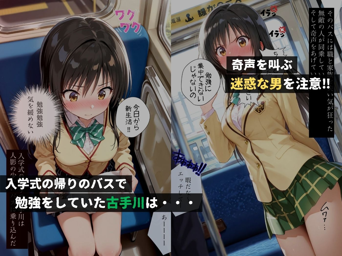 痴●バス〜無敵の人に犯●れた女子校生達〜古手●唯編 画像1