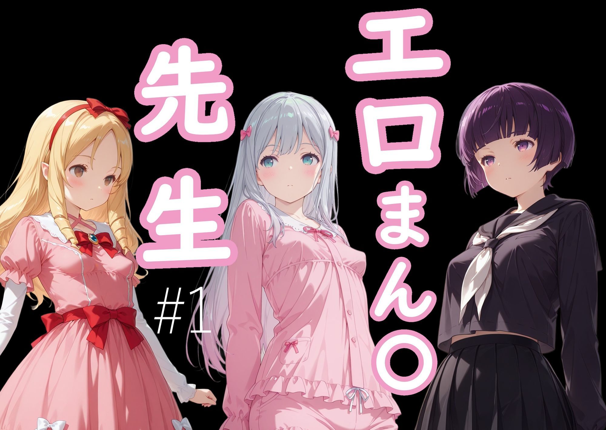 エロまん●先生1 画像1