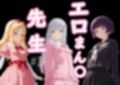 エロまん●先生1