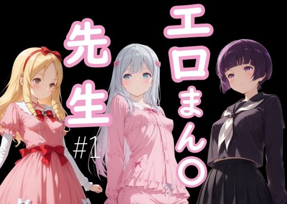 エロまん●先生1