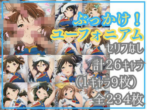 ぶっかけ！ユーフォニアム