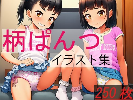 柄ぱんつイラスト集