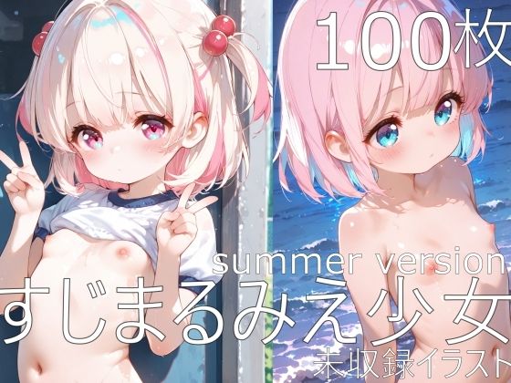 すじまるみえ少女 summer version 未収録イラスト集