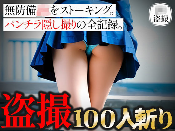 【盗撮100人斬り】無防備JKをストーキング。パンチラ隠し撮りの全記録。